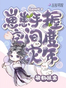 Thrown into the Wolf's Den! Zaizai Holds Space in His Hands to Survive the Disaster Year