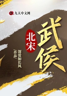 Marquis Wu of the Northern Song Dynasty