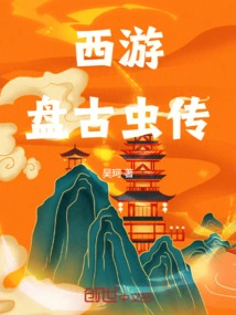 Journey to the West: the Legend of Pangu