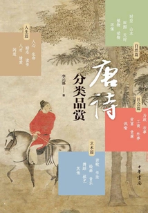 Classified Appreciation of Tang Poetry