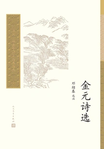 Selected Poems of the Jin and Yuan Dynasties