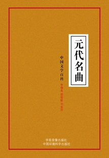 Famous Songs of the Yuan Dynasty