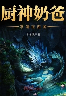 Chef Goddess Daddy Li Jing is Traveling to the West