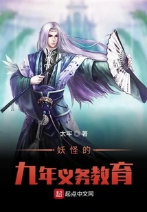 Nine Years of Compulsory Education for Monsters