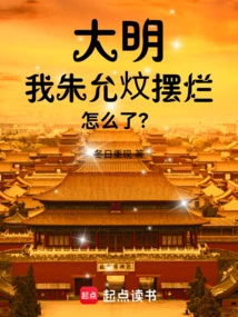 Daming: What Happened to Me, Zhu Yunwen, That I Am so Bad?