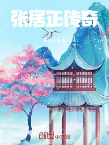 The Legend of Zhang Juzheng