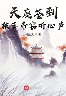 Signing in in Heaven, Being Eavesdropped by the Jade Emperor