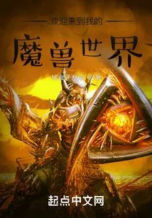 Welcome to My World of Warcraft