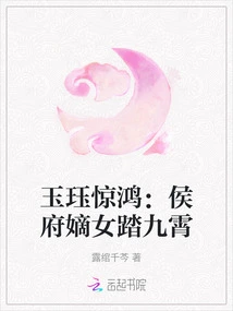 Yujue is Shocked: the Legitimate Daughter of the Hou Family Steps into the Sky