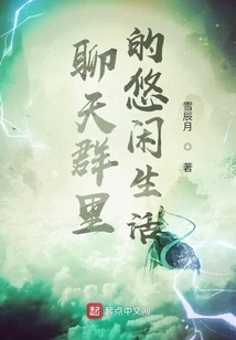 The Leisurely Life in the Chat Group