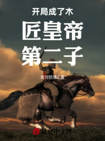 Became the Second Son of the Carpenter Emperor at the Beginning