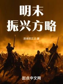 Revitalization Strategy in the Late Ming Dynasty