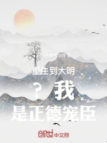 Reborn in the Ming Dynasty? I Am a Favorite of Righteousness!