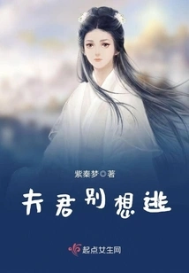 Husband, Don't Even Think About Escaping