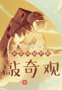 Start Knocking Wonders from the Space Station