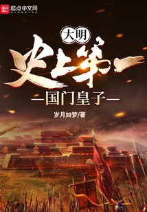 Ming Dynasty: the First Imperial Prince in History