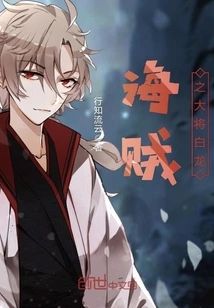 The Great Pirate General Hakuryuu