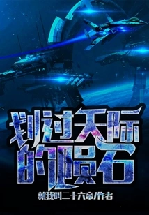 Endless Lagrange: Meteorites Streaking Across the Sky