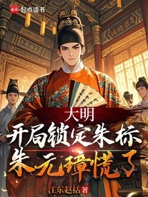 Daming: Zhu Biao Was Locked at the Beginning, and Zhu Yuanzhang Panicked