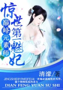 The Most Amazing Concubine in the World: the Peak Elemental Master