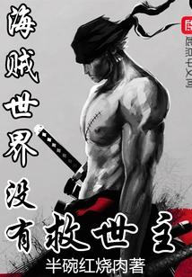 There is No Savior in the Pirate World