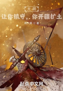 Daming: Let You Guard It, and You Expand Your Territory?