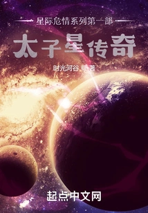 The First Part of the Interstellar Crisis Series: the Legend of Prince Star