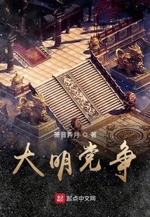 Party Strife in the Ming Dynasty