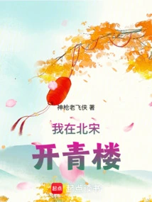 I Opened a Brothel in the Northern Song Dynasty