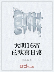 The Joyful Daily Lives of the 16 Emperors of the Ming Dynasty