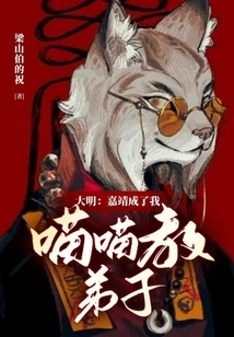 Daming: Jiajing Became My Disciple of Miao Miao Cult