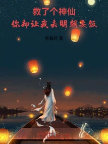 I Saved a God, but You Asked Me to Go to the Ming Dynasty to Beg for Food