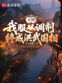 Daming: I Obeyed the Adjustment and Eventually Became the Prime Minister of Hongwu