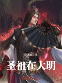 The Holy Ancestor Was in the Ming Dynasty