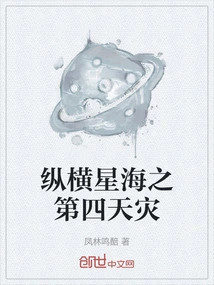 The Fourth Natural Disaster Across the Sea of stars