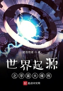 The Origin of the World: the Big Bang