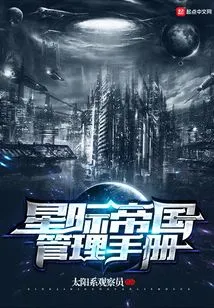 Interstellar Empire Management Manual