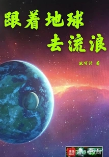 Follow the Earth to Wander