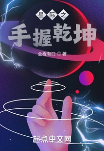 The Hand of the Stars Holds the Universe