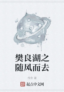 Fanliang Lake Goes with the Wind