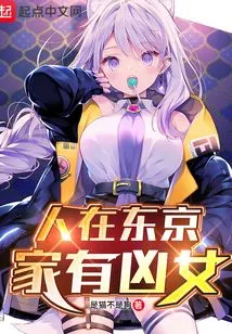 There is a Fierce Daughter at Home in Tokyo