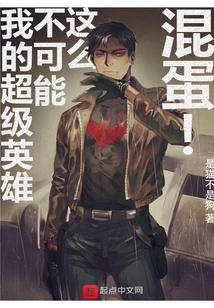 My Superhero Can't Be Such a Jerk