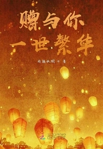 Give You a Lifetime of Prosperity