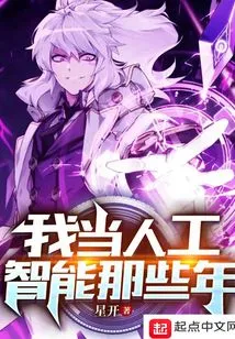 During My Years as an Artificial Intelligence