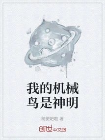 My Mechanical Bird is a God