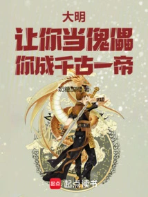 Daming: Let You Be a Puppet and You Will Become an Emperor for Eternity