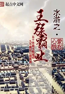 The Royal Family's Hegemony in Water Margin