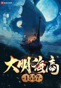 Daming Maritime 1557