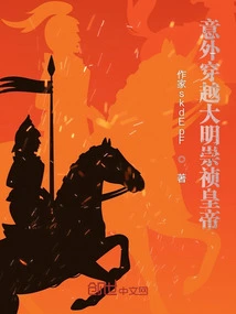 Accidentally Traveled Through the Ming Dynasty Emperor Chongzhen