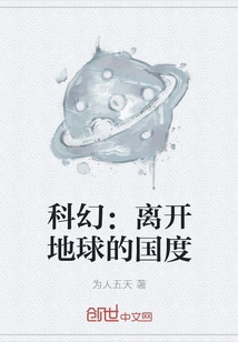 Science Fiction: the Kingdom Leaving Earth